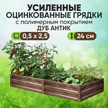 Усиленная грядка Дуб Антик (0,5 х 2,5)
